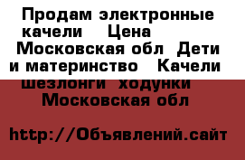 Продам электронные качели  › Цена ­ 4 500 - Московская обл. Дети и материнство » Качели, шезлонги, ходунки   . Московская обл.